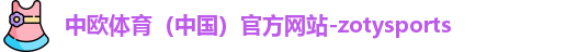 中欧体育